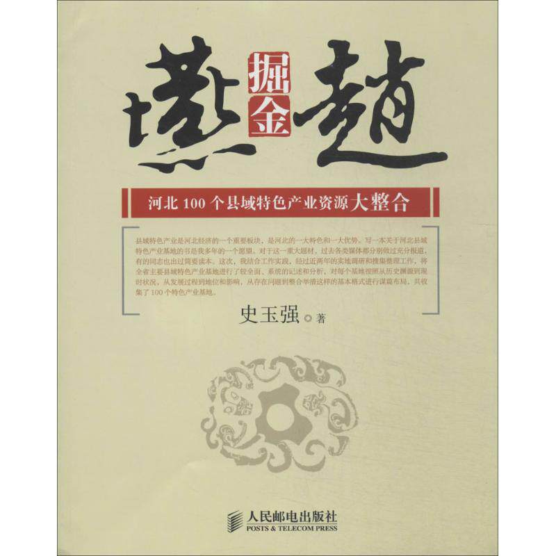 正版新书 掘金燕赵：河北100个县域特产业大整合 史玉强 人民邮电出版社