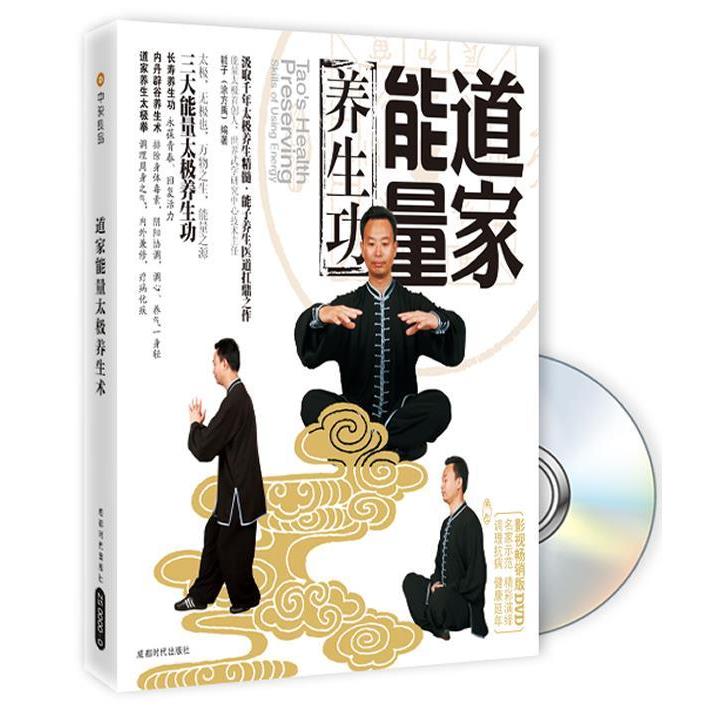正版新书 道家能量养生功（附光盘） 能子 成都时代出版社