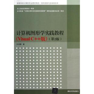 计算机图形学实践教程：Visual 第2版 孔令德 社 正版 清华大学出版 新书