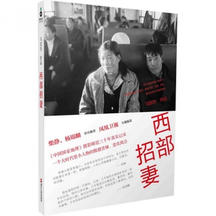 正版新书 西部招妻 马宏杰 浙江人民