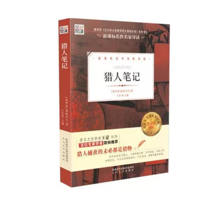 正版二手 核心阅读文学书系：猎人笔记 [俄罗斯] 屠格涅夫 大东沟 太白文艺出版社
