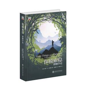 正版新书  探赜索隐 博物学史（精装）  安德森著；[美]约翰・G.、T.、冯倩丽译 上海交通大学出版社