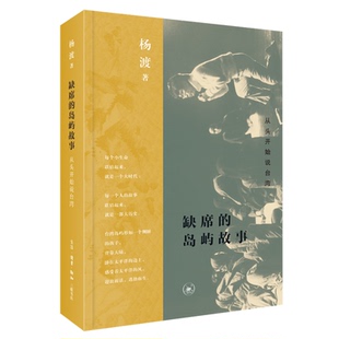 正版新书 缺席的岛屿故事 从头开始说台湾 杨渡 生活·读书·新知三联书店