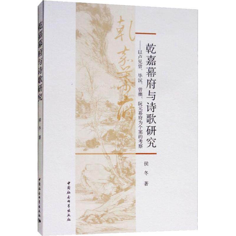 正版新书 乾嘉幕府与诗歌研究——以卢见曾、沅、曾燠、阮元幕府为个案的考察 侯冬 中国社会科学出版社,书籍/杂志/报纸,文学理论/文学评论与研究,淘宝优惠券,粉丝福利购,淘宝优惠卷
