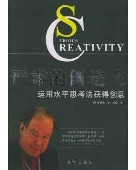 正版新书 严肃的创造力(运用水平思考法获得创意)(SeriousCreativity) (英)(Bono Edward de)波诺 杨新兰 新华出版社