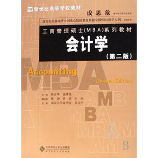 新书 戚啸艳 会计学 陈良华 北京师大 工商管理硕士MBA系列教材新世纪高等学校教材 正版