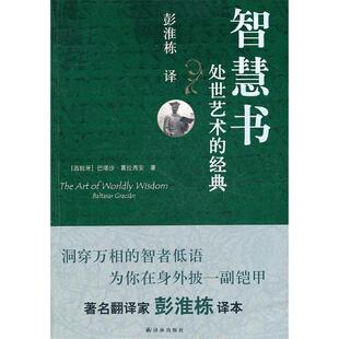 处世艺术 智慧书 经典 彭淮栋 社 正版 译林出版 新书