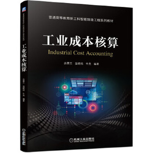 正版新书 工业成本核算 余翠兰寇晓培牛亮 机械工业出版社
