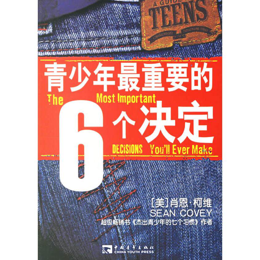 正版新书 青少年最重要的6个决定（超级畅销书作者、美国哈佛大学肖恩&bull;柯维继《杰出青少年的七个习惯