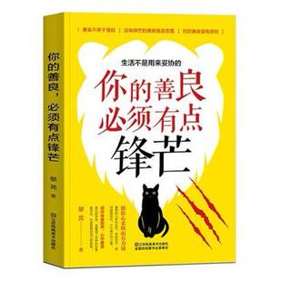 正版新书 你的善良,必须有点锋芒 黎芫 江苏美术