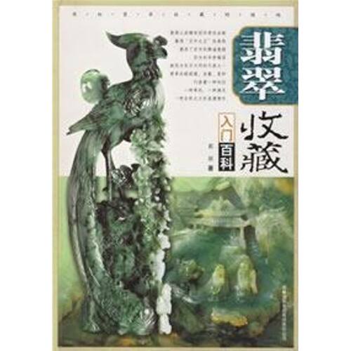 正版新书 翡翠收藏入门百科 郭颖  著 著 吉林出版集团