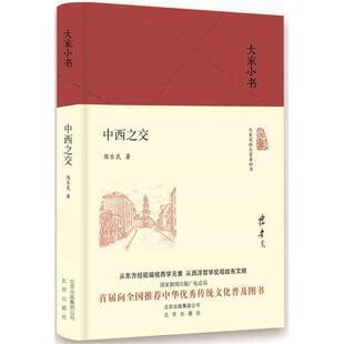 正版新书 中西之交 陈乐民 著 著 北京出版社