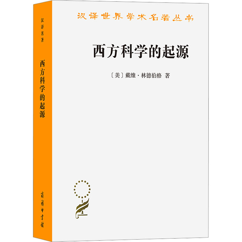正版新书 西方科学的起源 第2版 (美)戴维·林德伯格 商务印书馆