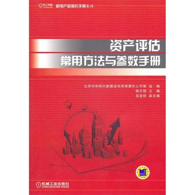 正版新书 资产评估常用方法与参数手册 杨志明 主编，北京中和明讯数据咨询有限责任公司 等组编 机械工业出版社