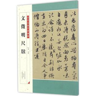 正版新书 文徵明尺牍 杨勇 编著 河南美术出版社