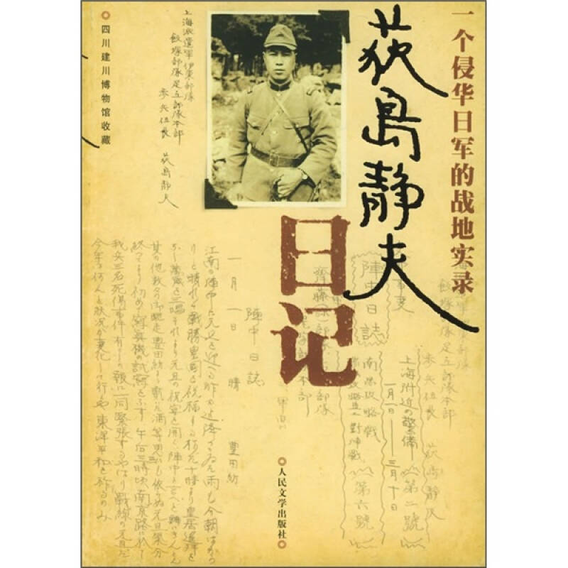 正版新书 荻岛静夫日记：一个侵华日军的战地实录 四川建川博物馆 收藏 人民文学出版社
