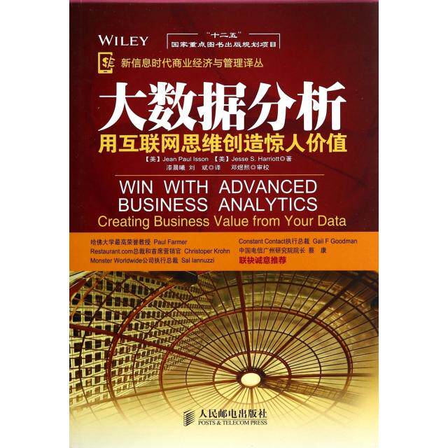 正版二手 大数据分析(用互联网思维创造惊人价值)/信息商业经济与管理译丛 (美)伊森//哈里奥特|译者:漆晨曦//刘斌 人民邮电
