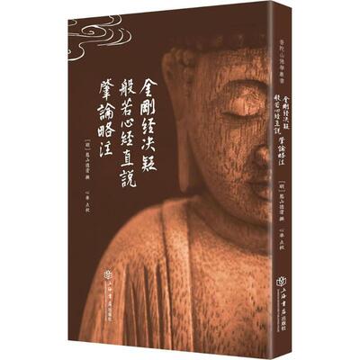 正版新书 金刚经决疑.般若心经直说.肇论略注 憨山德清 上海书店出版社