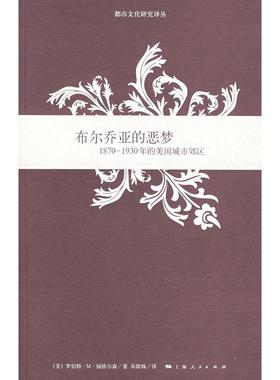 正版新书 布尔乔亚的恶梦/1870-1930年的美国城市郊区 （美）福格尔森（Fogelson R.M.） 朱歌姝 上海人民出版社