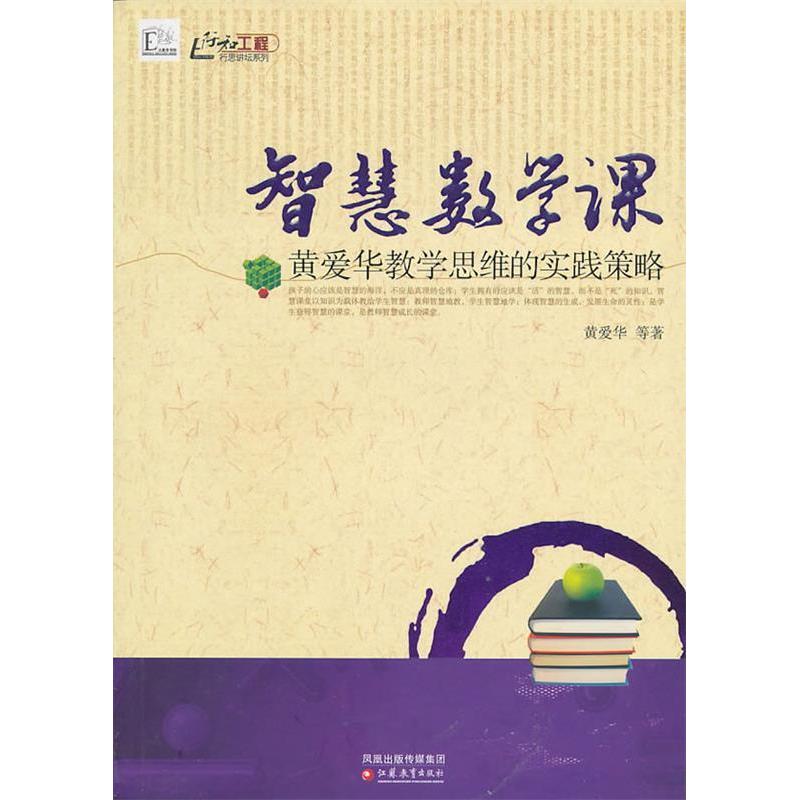 正版新书 行思讲坛系列·智慧数学课—黄爱华教学思维的实践策略 黄爱华　等著 江苏教育出版社