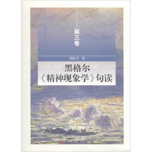 正版新书 黑格尔《精神现象学》句读（第3卷） 邓晓芒 人民出版社