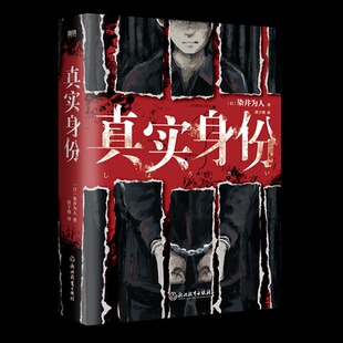 日 染井為人 新書 浙江教育出版 社 真實(shí)身份 正版