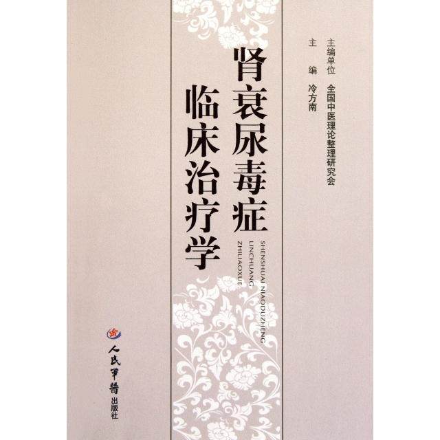 正版新书 肾衰尿毒症临床治疗学 冷方南 人民军医