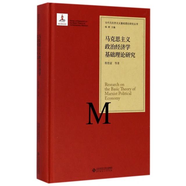 正版新书 马克思主义政治经济学基础理论研究(精)/当代马克思主义基础理论研究丛书 程恩富|总主编:杨耕 北京师大