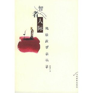 新书 当代世界出版 智者人际 谢镇泽著 社 经故事启示录 正版