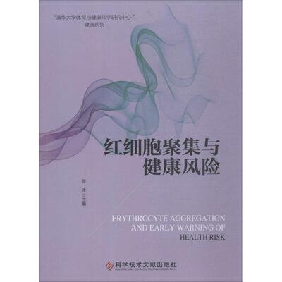 正版新书 红细胞聚集与健康风险 张冰 主编 科学技术文献出版社