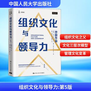 正版新书 组织文化与领导力 第5版 埃德加·沙因(Edgar H.Schein),彼得·沙因(Peter Schein) 著 陈劲,贾筱 译 中国人民大学出版社