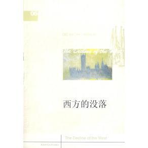 正版新书 西方的没落 （德）斯宾格勒 张兰平 陕西师范大学出版社