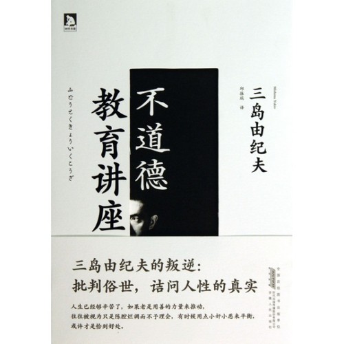 正版新书 不道德教育讲座 (日)三岛由纪夫|译者:邱振瑞 安徽人民