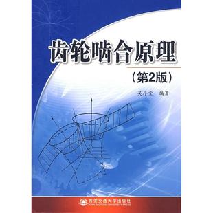 新书 西安交通大学出版 齿轮齿和原理 吴序堂 社 第二版 正版