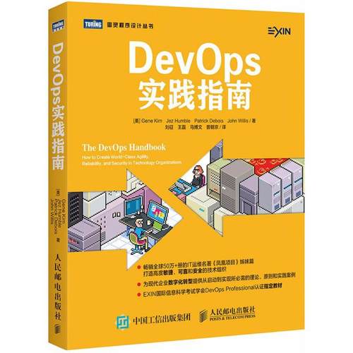 正版新书 DevOps实践指南 (美)吉恩·金(Gene Kim) 等 著;刘征 等 译 人民邮电出版社