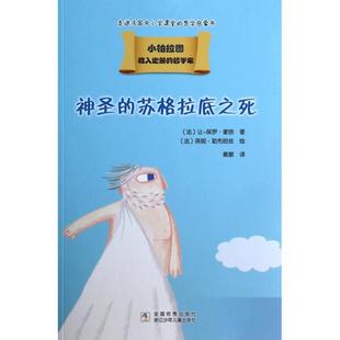正版新书 神圣的苏格拉底之死/小柏拉图 (法)让-保罗·蒙欣|译者:戴敏|绘画:(法)燕妮·勒布哈丝 浙江少儿