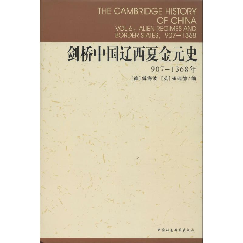 正版新书 剑桥中国辽西夏金元史.907-1368 (德)傅海波(Herbert Franke),(英)崔瑞德(Denis Twitchett) 编;史卫民 等 译 著作
