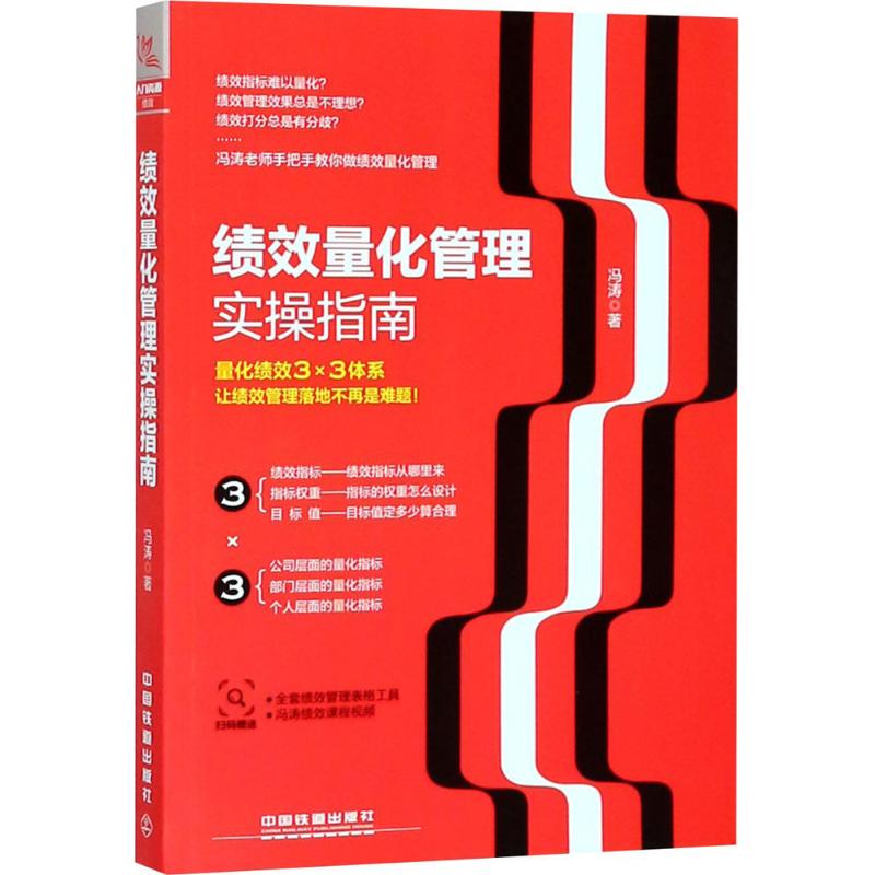 正版新书 绩效量化管理实操指南 冯涛 中国铁道出版社