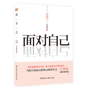 正版新书 面对自己（典藏版）（王安忆散文佳作选） 王安忆 湖南文艺出版社