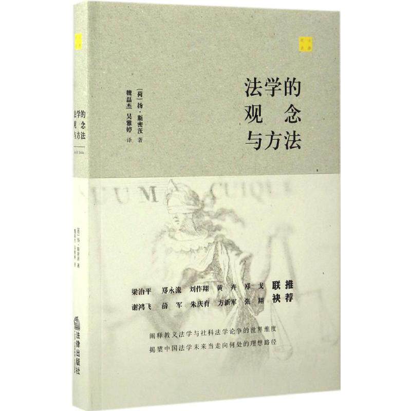 正版新书 法学的观念与方法 (荷)扬·斯密茨(Jan M.Smits) 著；魏磊杰,吴雅婷 译 中国法律图书有限公司