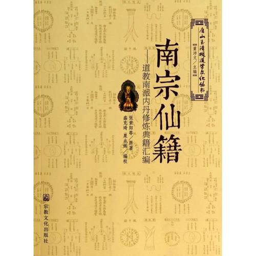 正版新书 南宗仙籍--道教南派内丹修炼典籍汇编/唐山玉清观道学文化丛书 张紫阳|主编:董沛文|校注:盛克琦//果兆辉 宗教文化