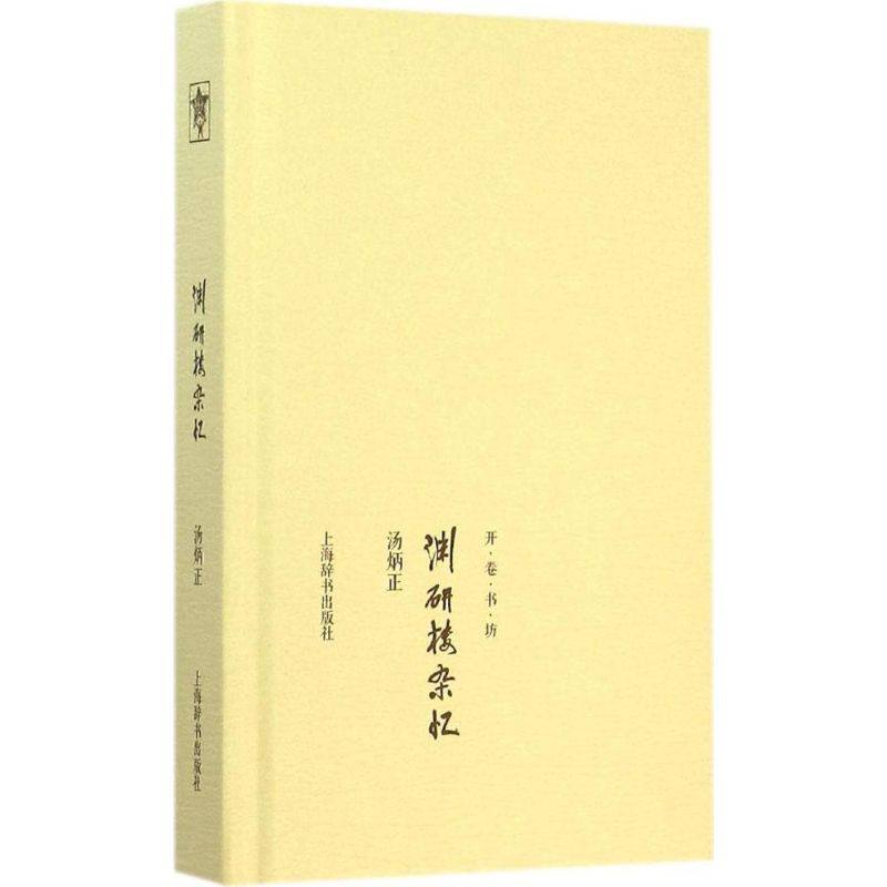 正版新书 渊研楼杂忆 汤炳正 上海辞书出版社
