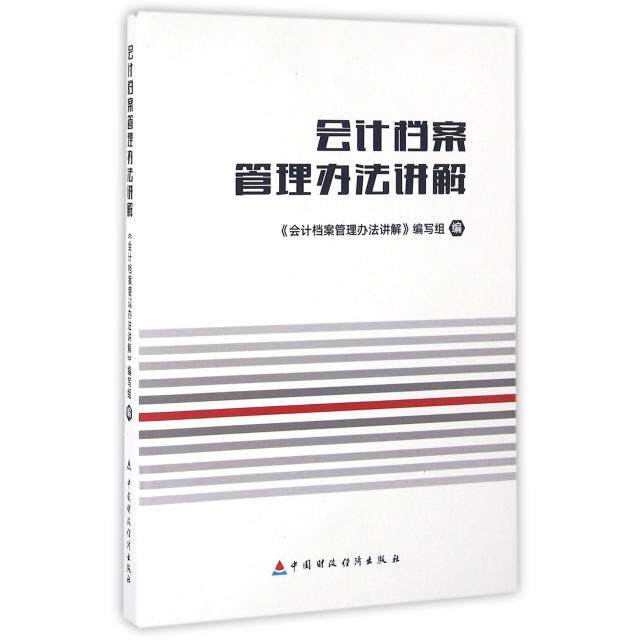 正版新书 会计档案管理办法讲解 会计档案管理办法讲解编写组 中国财经