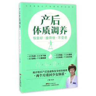 丁翔 正版 恢复好瘦得快不变老 产后体质调养 广东科技 新书