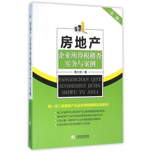 正版新书 房地产企业所得税稽查实务与案例(第2版) 蔡少优 中国市场