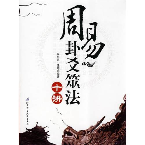 正版新书 周易卦爻筮法十讲 程绍恩 徐婷 北京科学技术出版社
