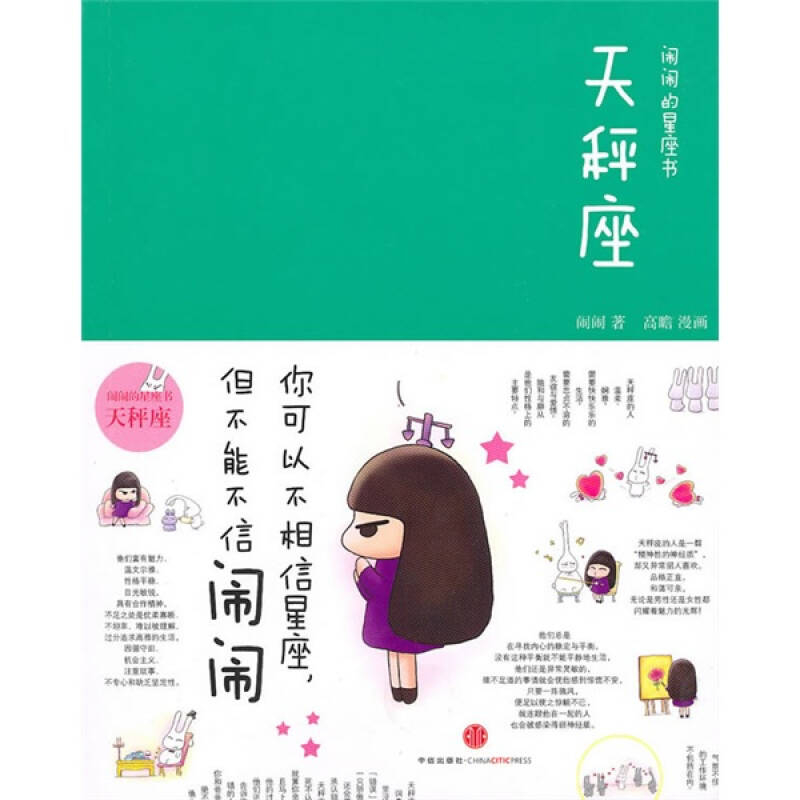 正版二手 闹闹的星座书天秤座 闹闹 中信出版社