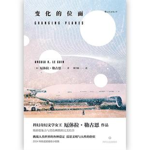 正版 變化 新書 美 位面 厄休拉·勒古恩 著者： 后浪 社 四川文藝出版 UrsulaK.LeGuin