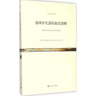 正版新书 海风中失落的血色馈赠 (加)阿利斯泰尔·麦克劳德(Alistair Macleod) 著;陈以侃 译 上海文艺出版社