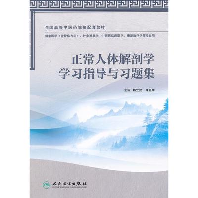 正版新书 正常人体解剖学学习指导与习题集 韩立民 人民卫生出版社